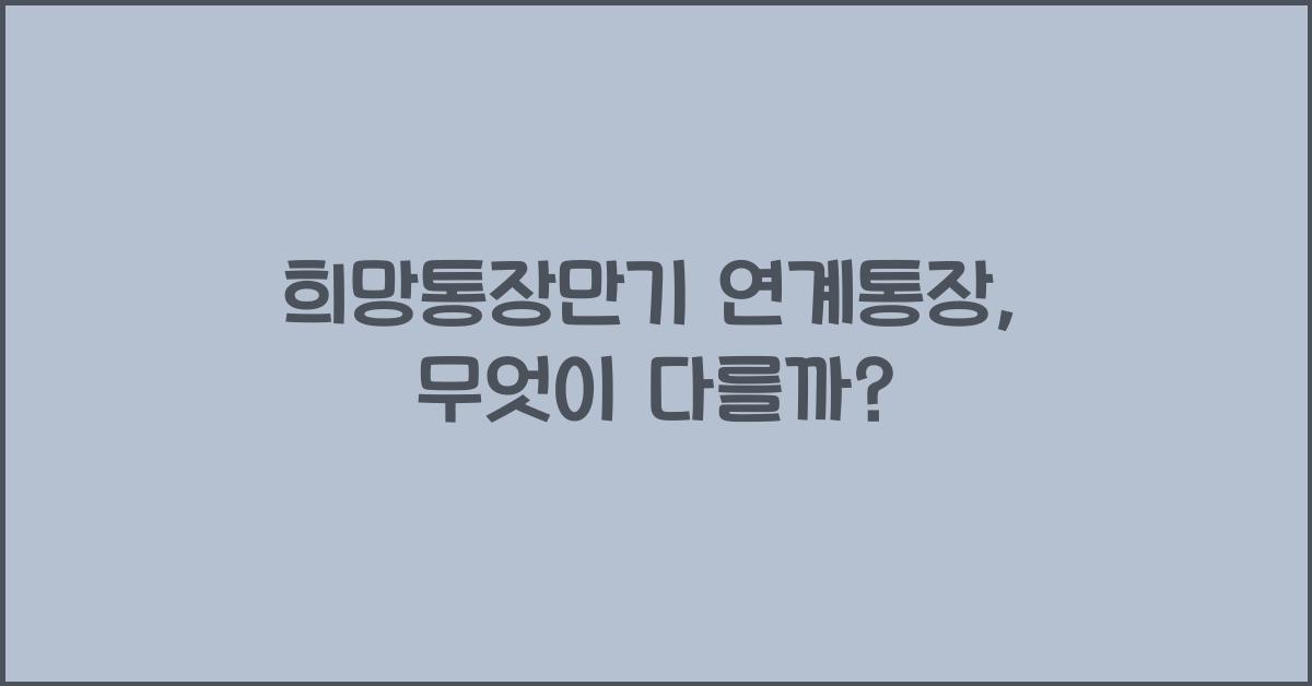 희망통장만기 연계통장