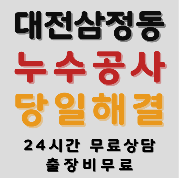 삼정동누수1