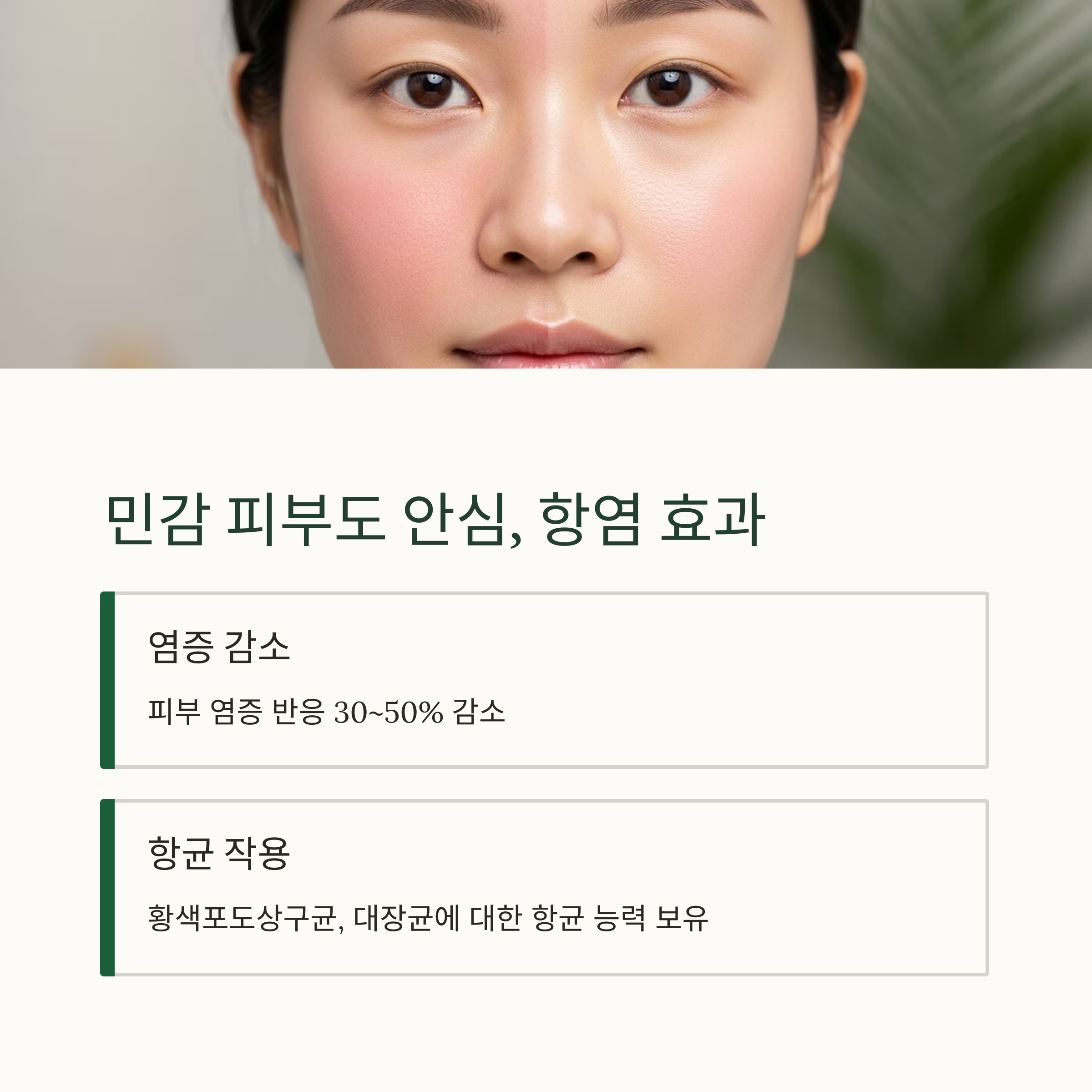 민감 피부도 안심, 항염 효과