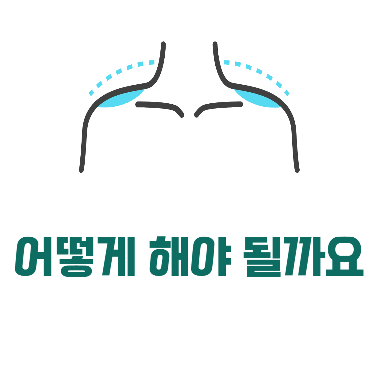 어깨결림해결방안