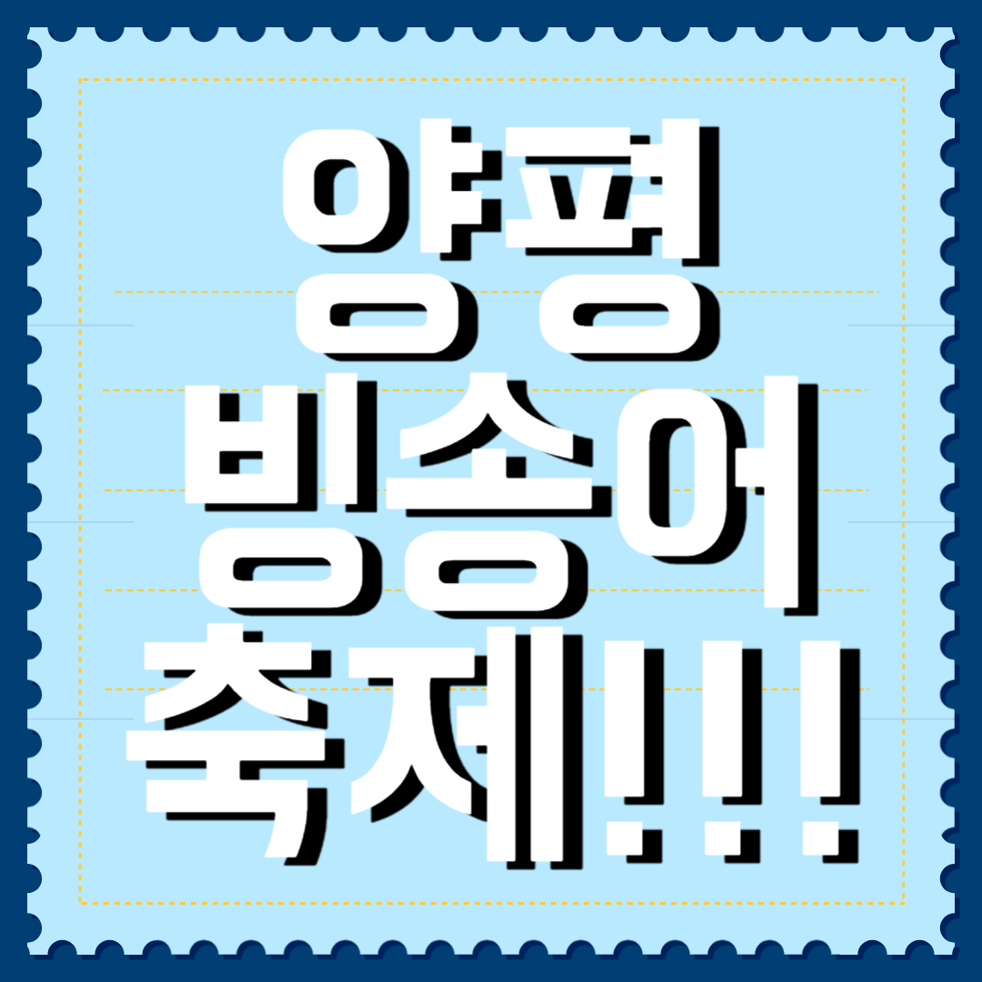 양평 빙송어 축제