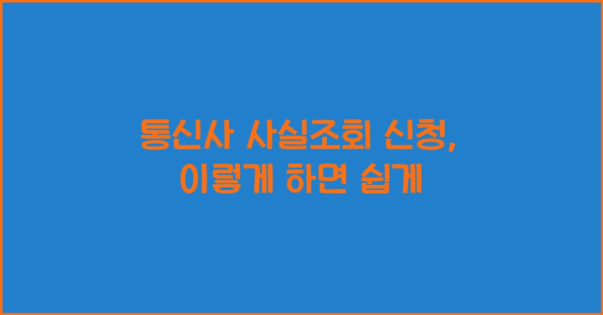 통신사 사실조회 신청