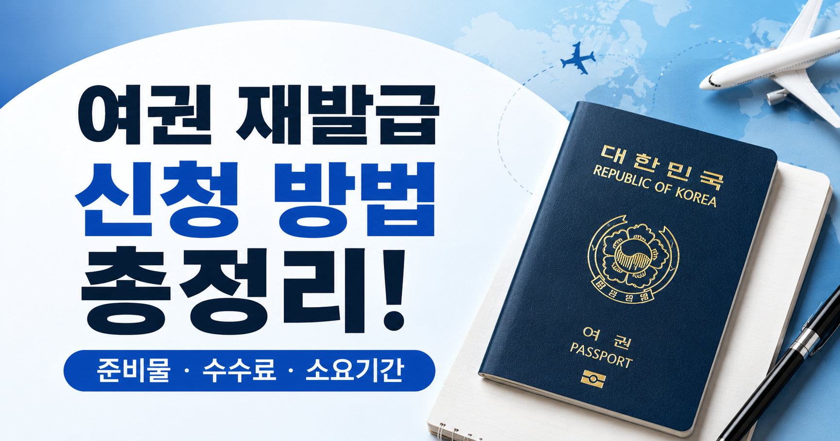 여권 재발급