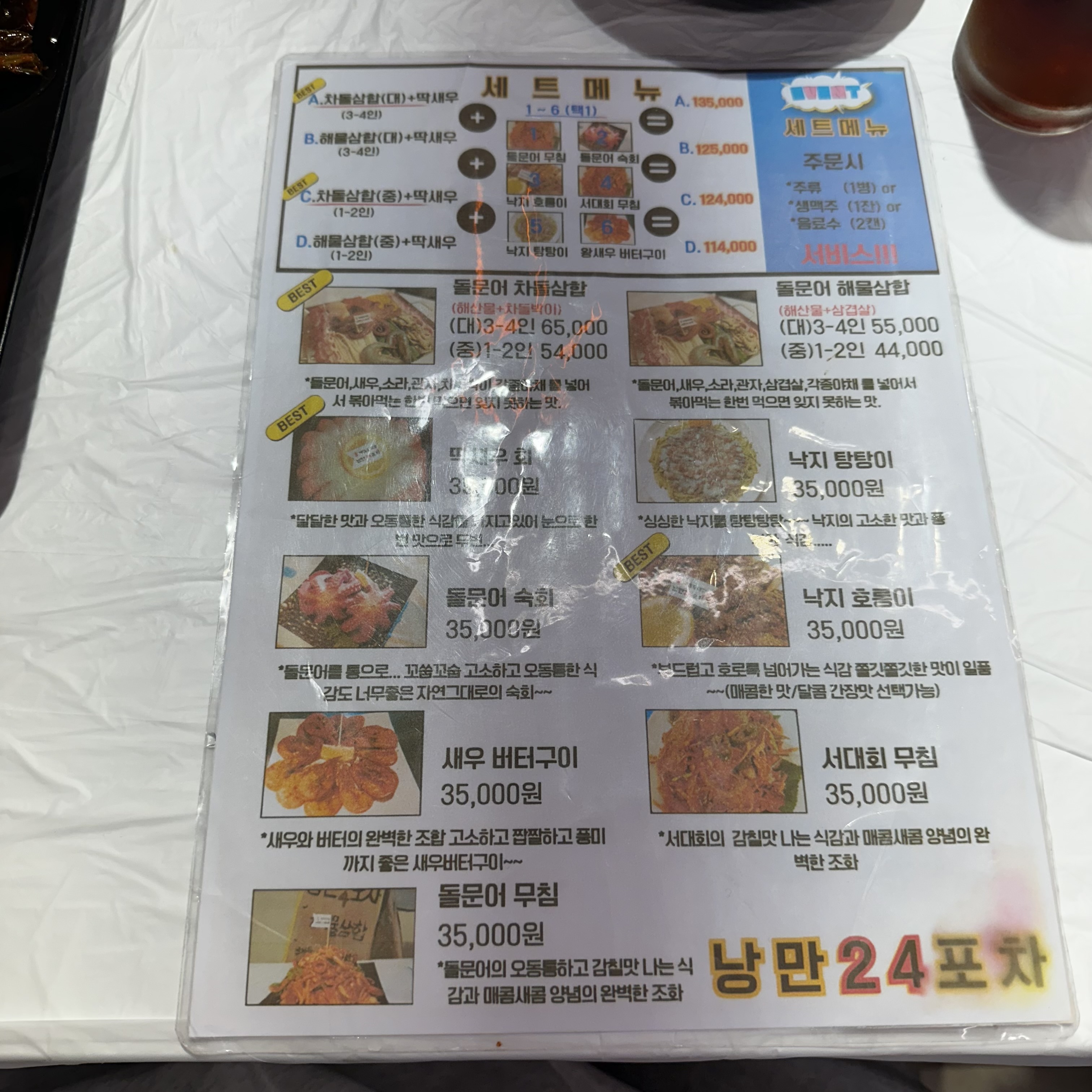 여수 낭만24포차 메뉴판1