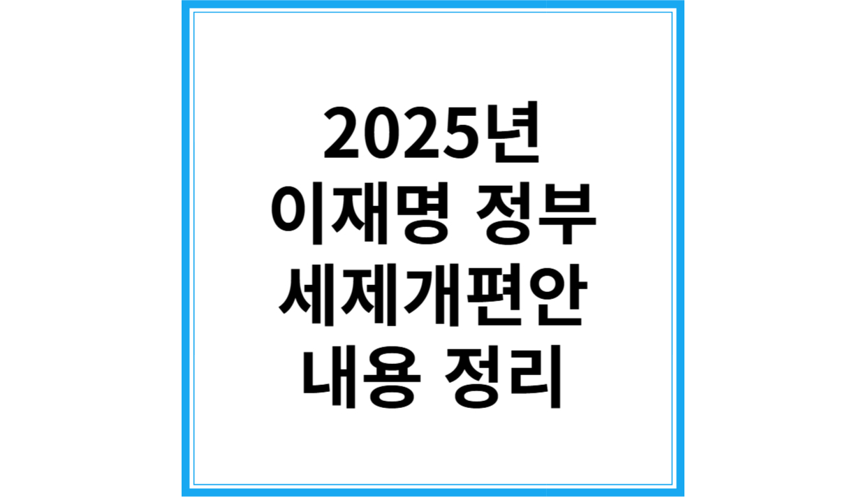 2025 세제개편안