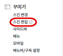 티스토리스킨편집