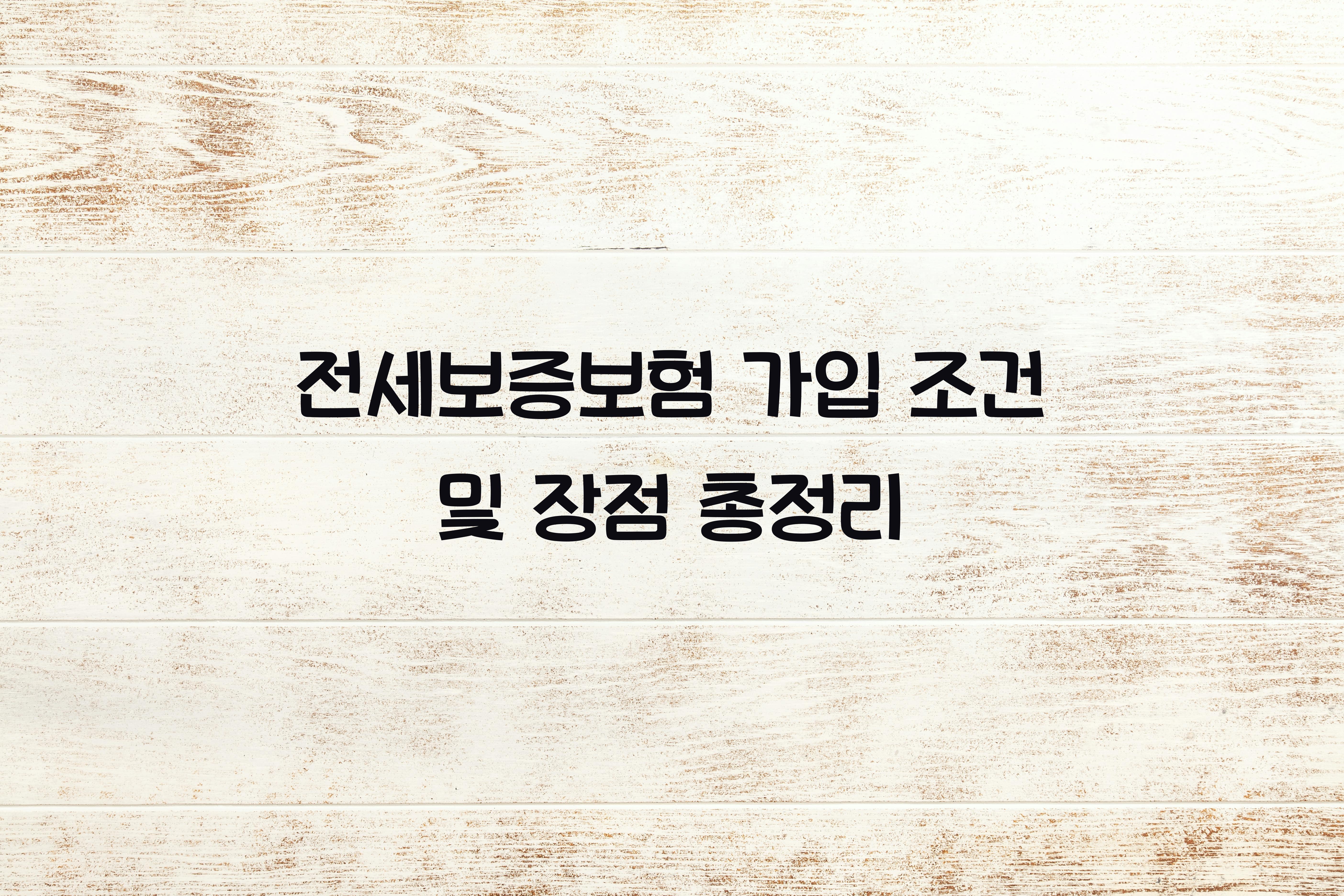 전세보증보험 가입 조건