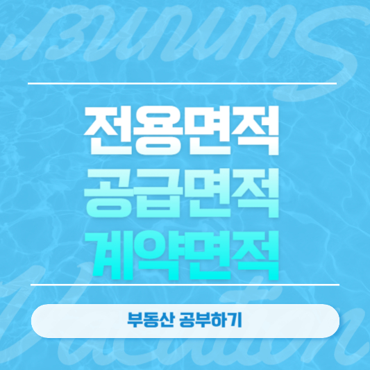 전용면적, 공급면적, 계약면적이란?