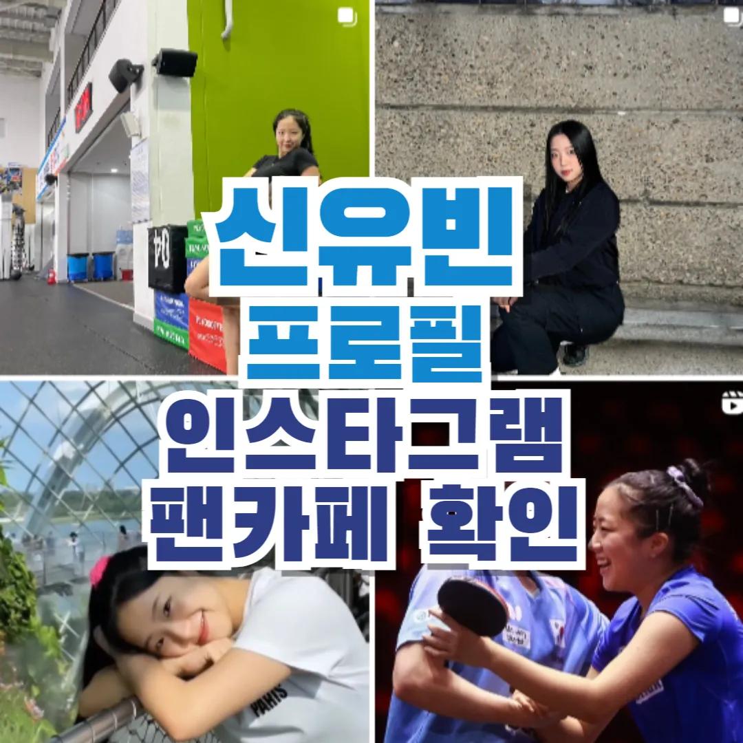 신유빈 프로필 세계랭킹 인스타그램 팬카페