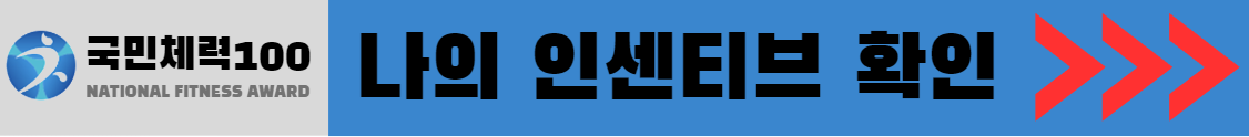 나의 인센티브 적립내역 확인하러 가기 이미지