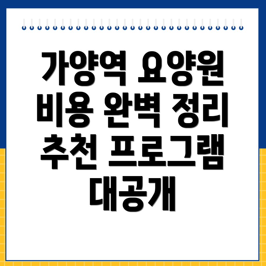 가양역 요양원 비용
