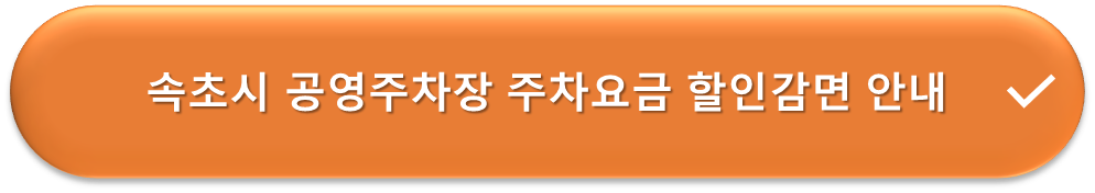 속초시 공영주차장 요금감면 안내