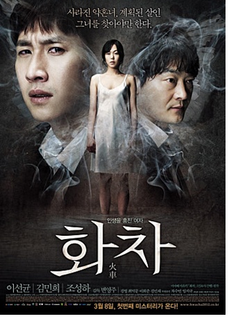 영화 화차 포스터 사진