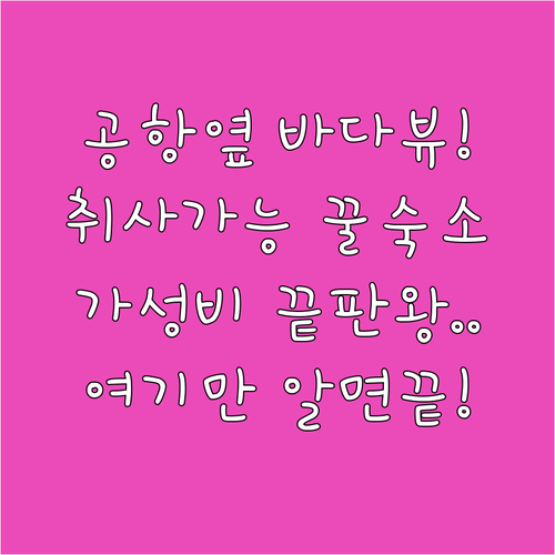 취사 가능하고 바다뷰 보이는 인천공항..