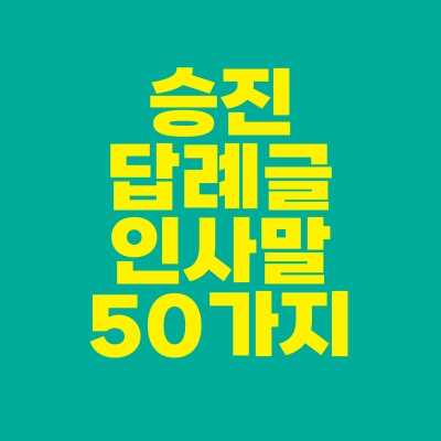 썸네일-승진-답례글-인사말-50가지