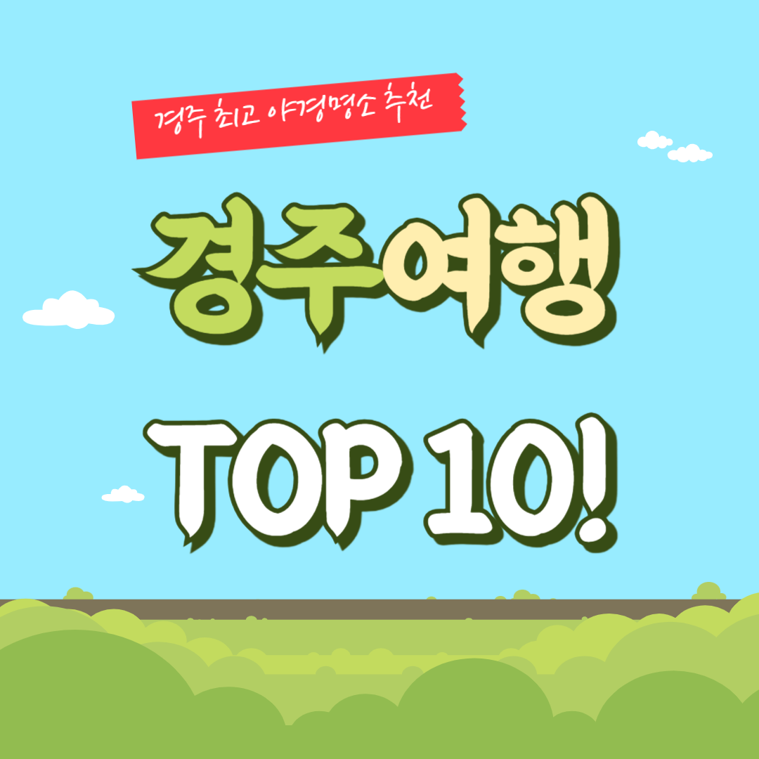 경주여행 TOP10 이미지
