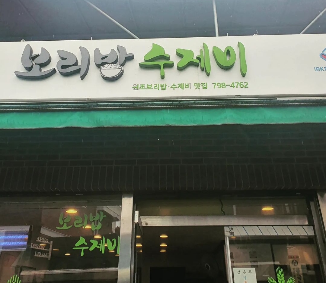 원조보리밥수제비