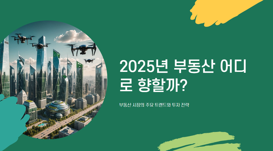 2025년 부동산 시장 트렌드