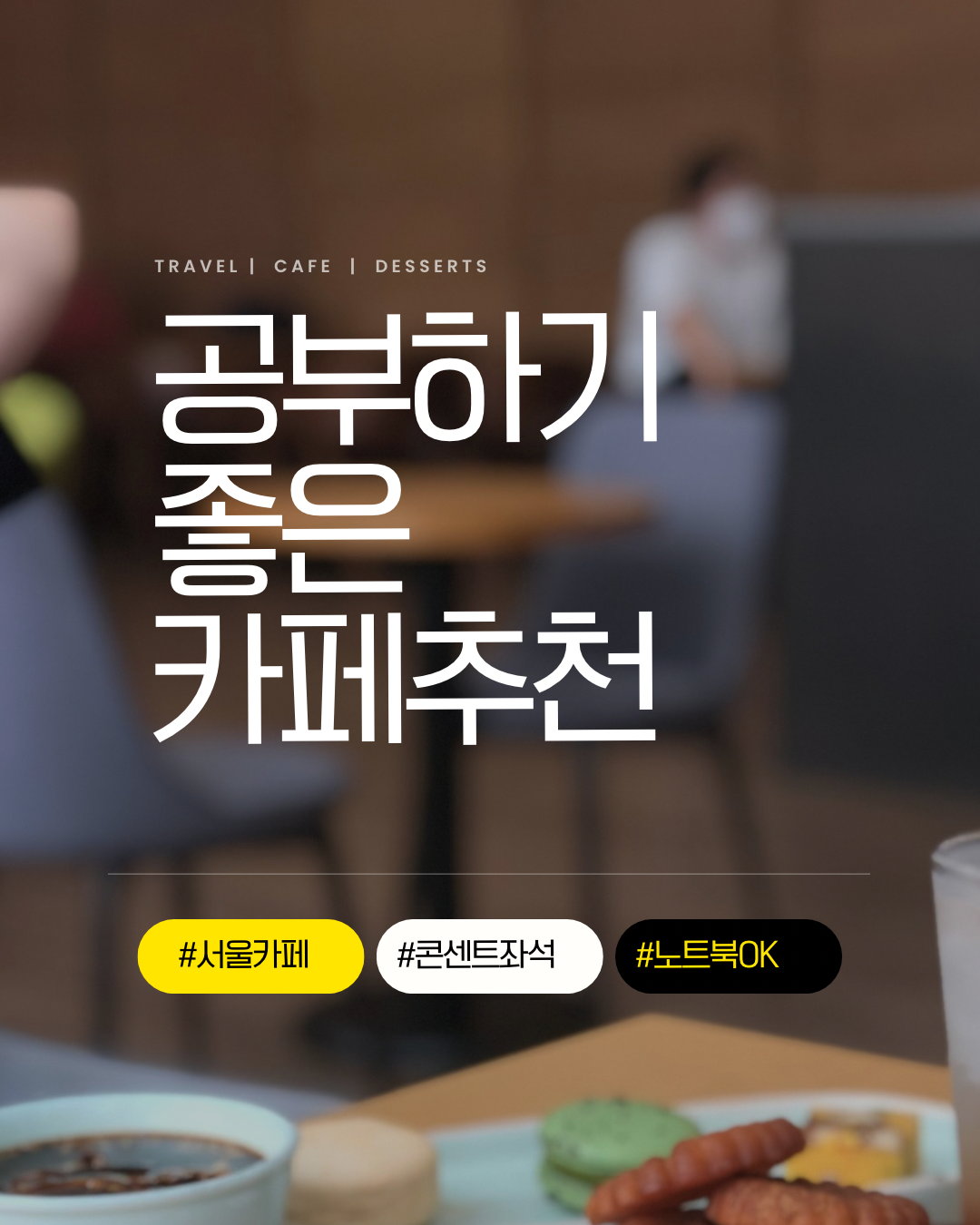 서울에서 공부하기 좋은 카페 5군데 추천합니다. 와이파이와 콘센트 사용 가능한 곳.