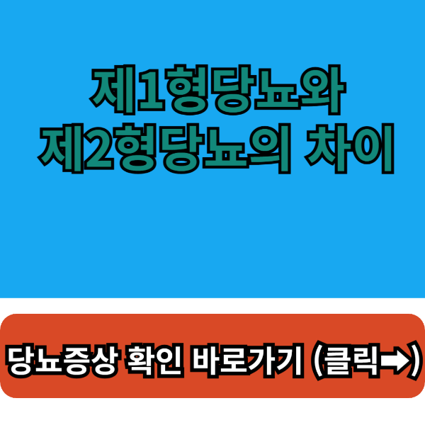 당뇨증상 확인 바로가기