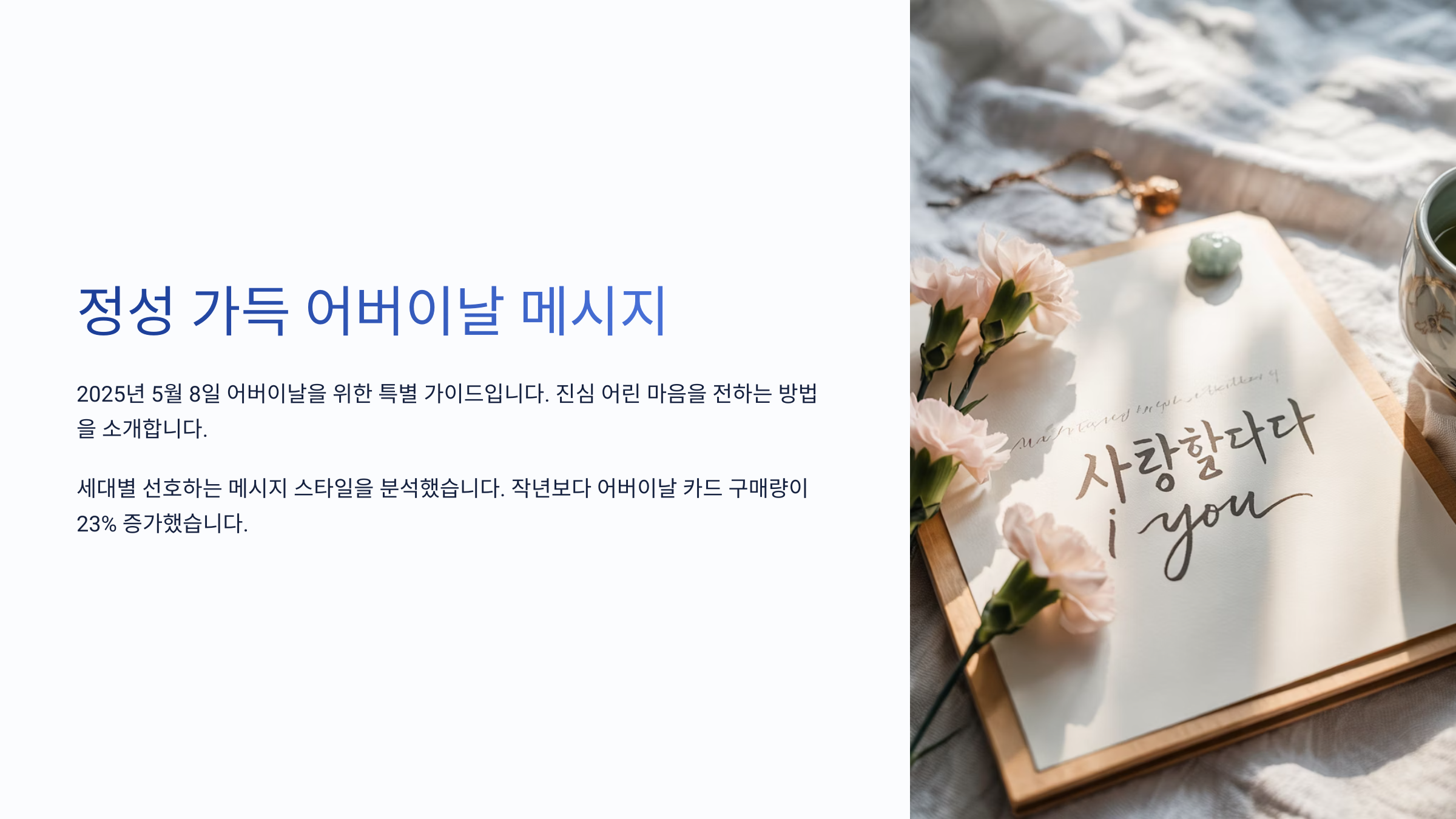 정성 가득 어버이날 메시지