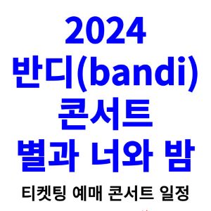 반디-콘서트-티켓팅-예매-2024-일정
