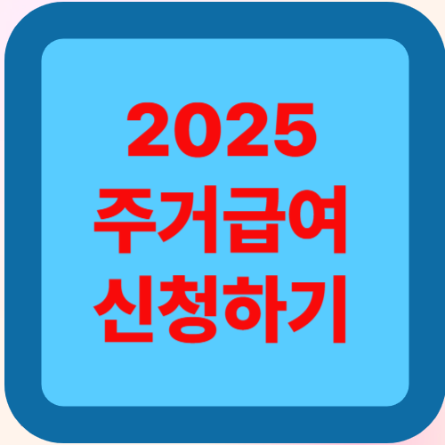 2025년 주거급여 완벽정리