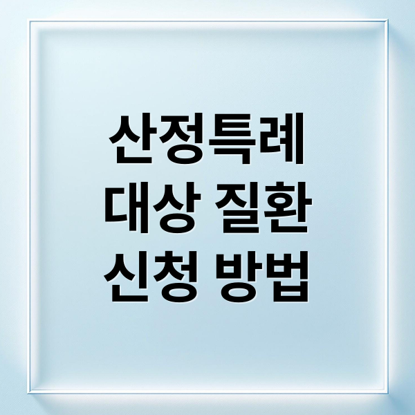 산정특례 가이드
