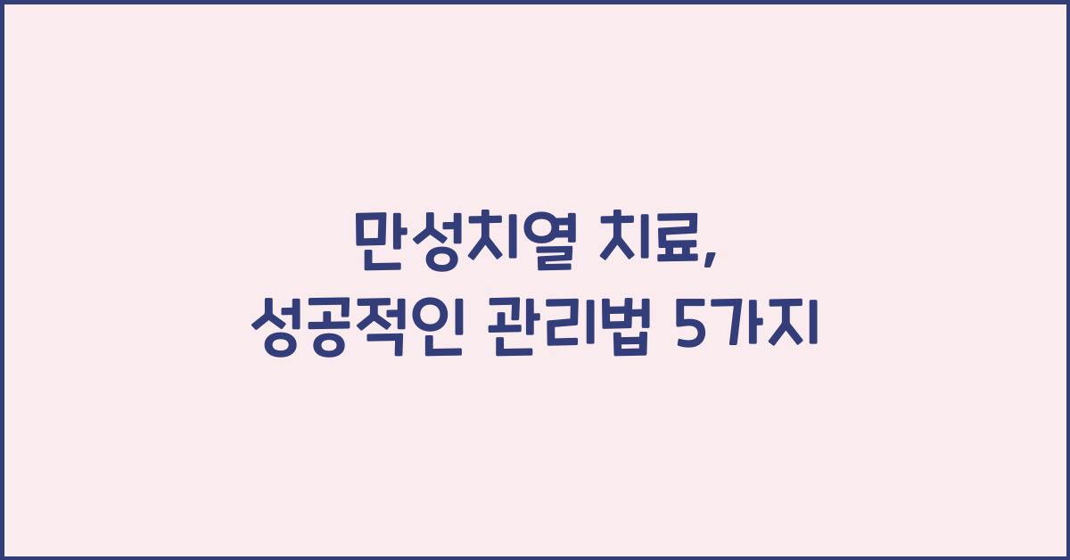 만성치열 치료