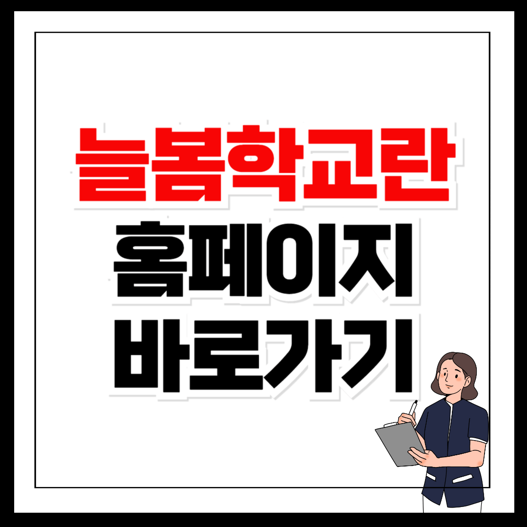 늘봄학교란 홈페이지 바로가기