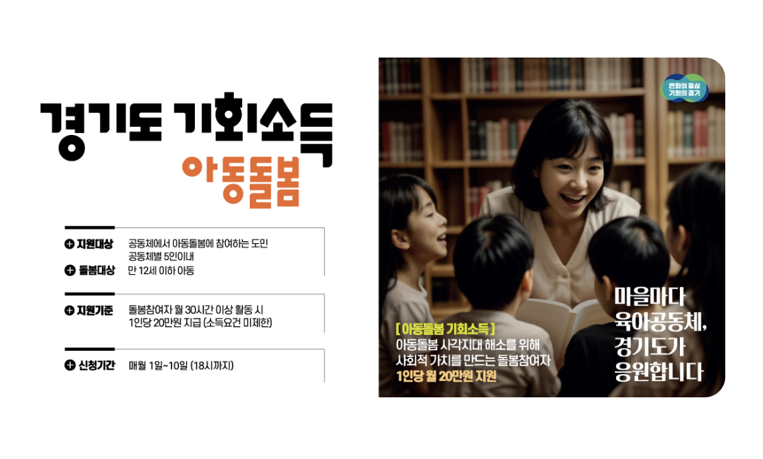 경기도 기회소득 아동돌봄 포스터