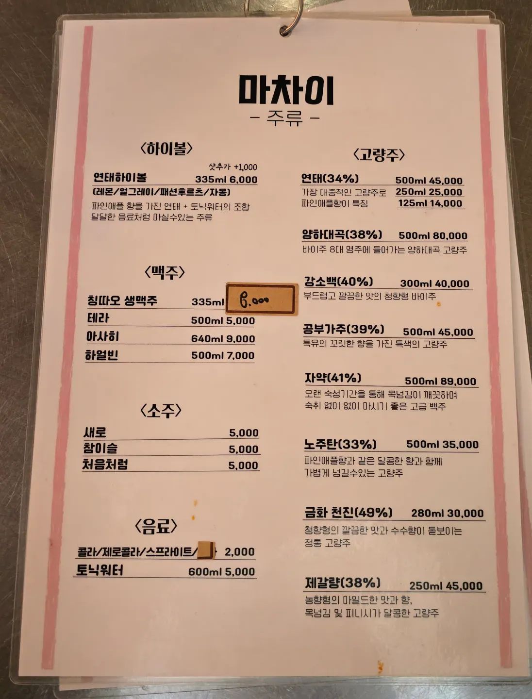 마차이 메뉴판 주류와 음료