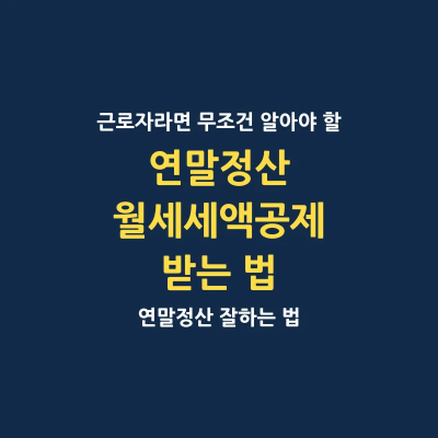 연말정산 월세 세액공제 받는 방법