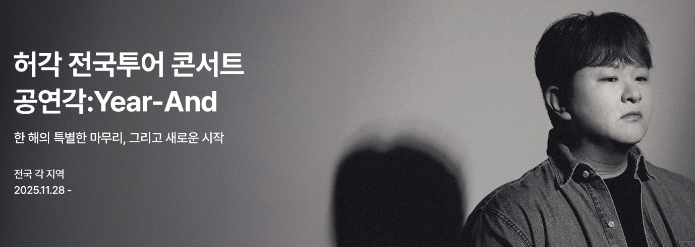 허각 전국투어 콘서트