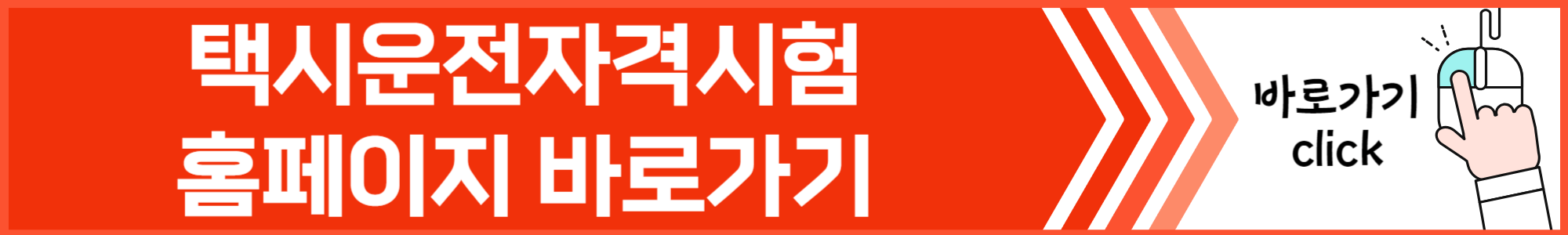 택시운전자격시험