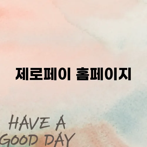 제로페이 홈페이지
