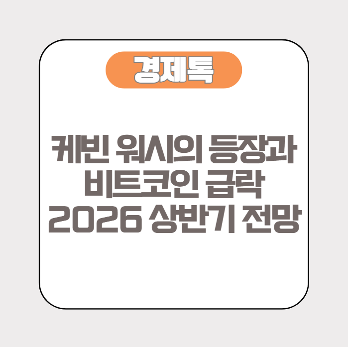경제톡 비트코인 2026 상반기 전망