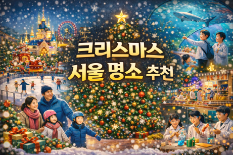아이와 함께 가기 좋은 크리스마스 서울 명소 BEST, 연말 가족 나들이 추천