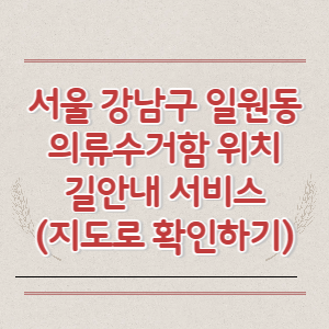 서울 강남구 일원동 의류수거함 위치 길안내 서비스 (지도로 확인하기)