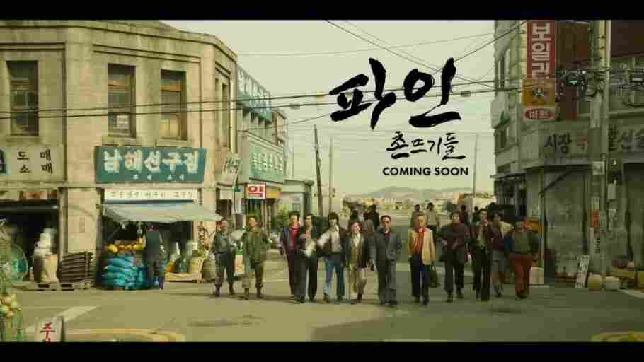 파인: 촌뜨기들