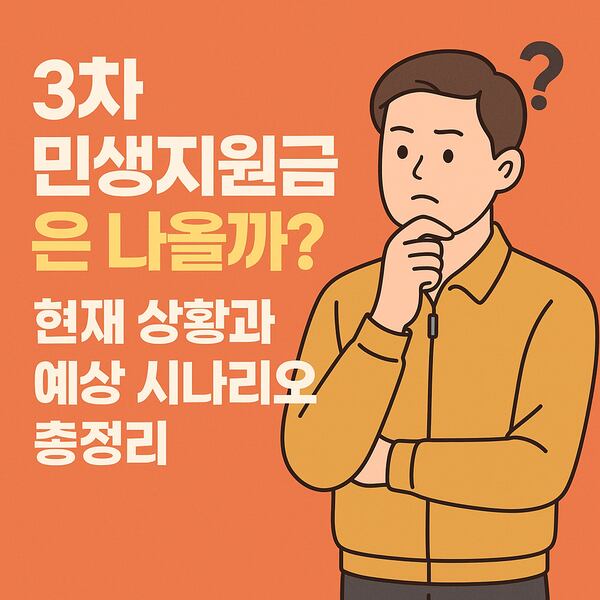 3차 민생지원금은 나올까? 썸네일