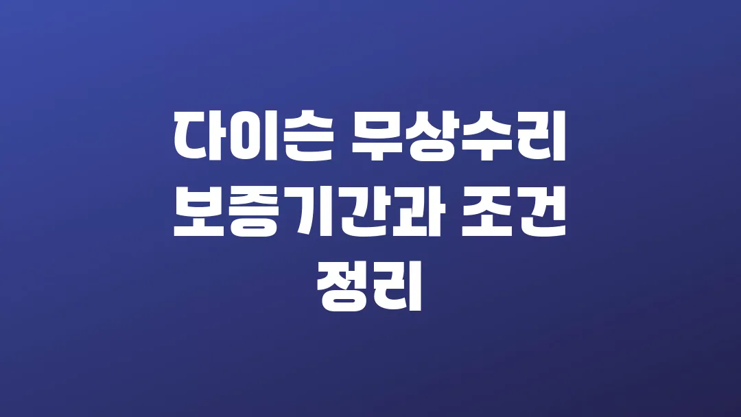 다이슨 무상수리 보증기간과 조건 정리