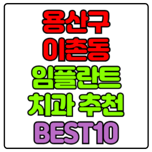 용산구 이촌동 임플란트 치과 가격 비용 싼 곳,저렴한 곳,잘하는 곳,유명한 곳 BEST10 추천