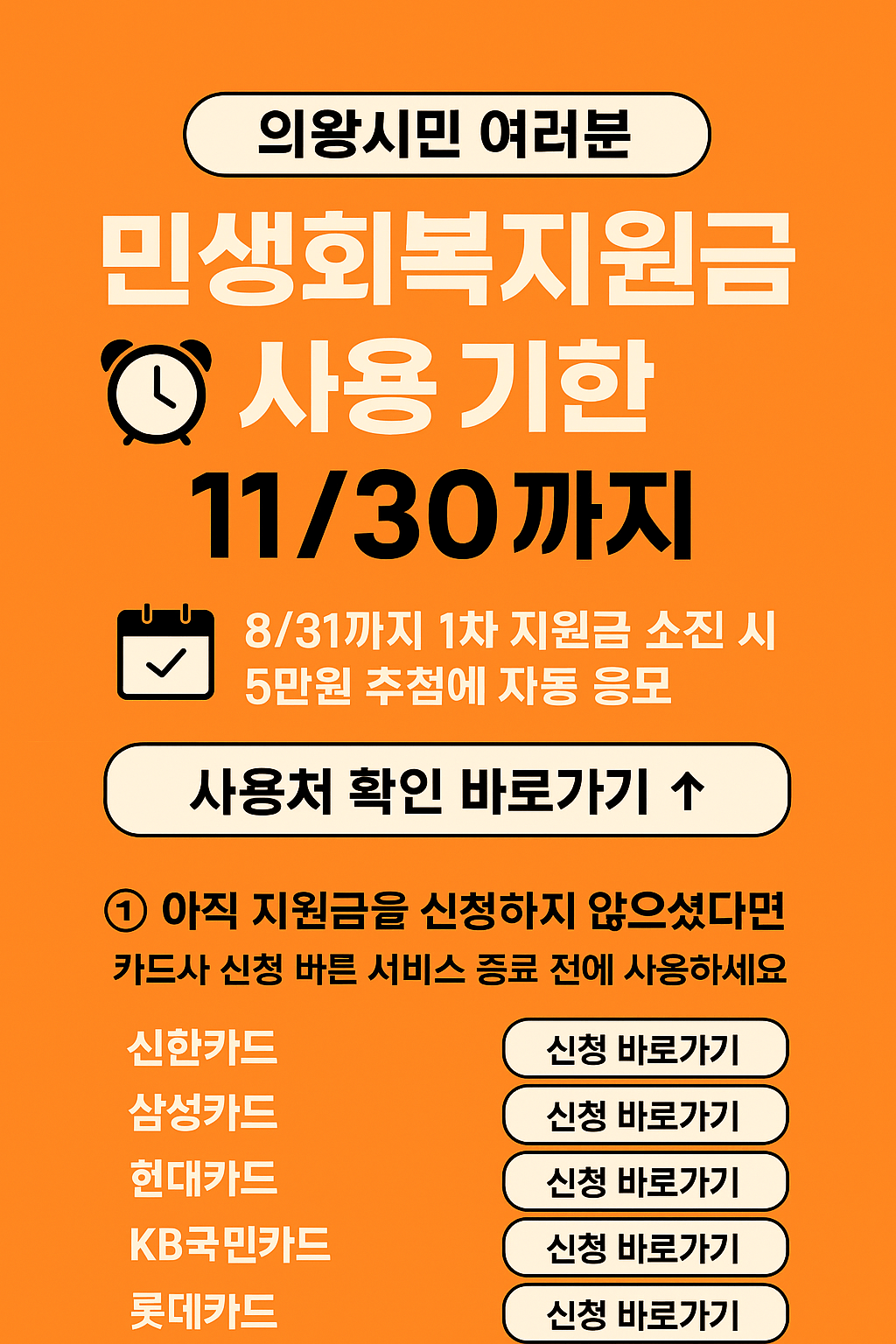 1~2차 의왕시 민생회복지원금 사용처 바로가기