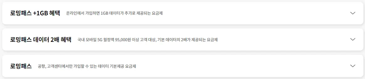 로밍패스-요금제
