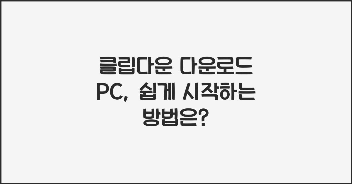 클립다운 다운로드 pc