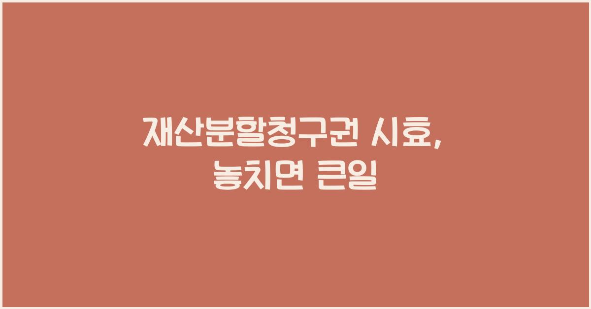 재산분할청구권 시효
