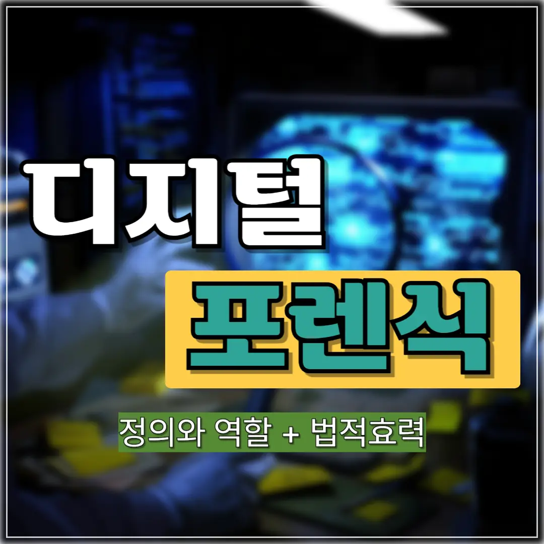 디지털 포렌식 정의와 역할 법적효력