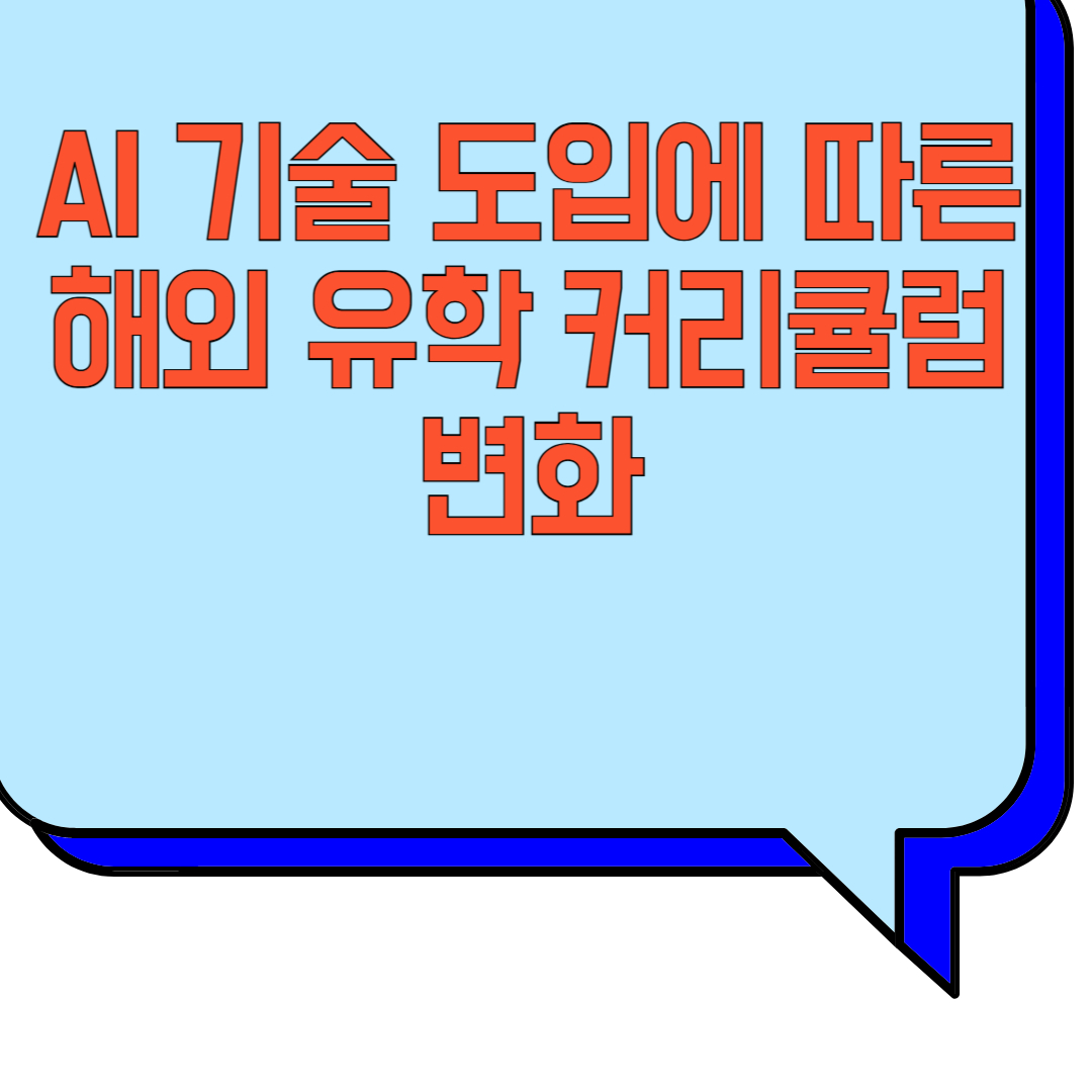 AI 기술 도입에 따른 해외 유학 커리큘럼 변화 관련 이미지 사진