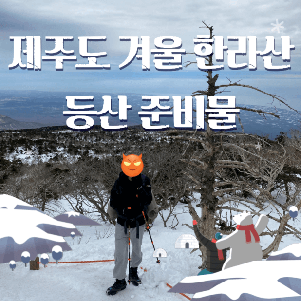 한라산 겨울 등산 코스 추천 및 안전 수칙